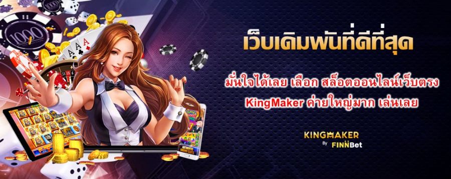 เว็บเดิมพันที่ดีที่สุด มั่นใจได้เลย เลือก สล็อตออนไลน์เว็บตรง KingMaker ค่ายใหญ่มาก เล่นเลย